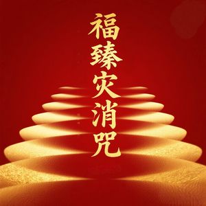 福臻灾消咒