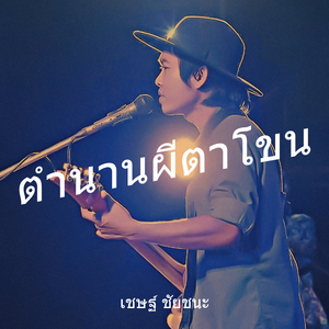 ตำนานผีตาโขน