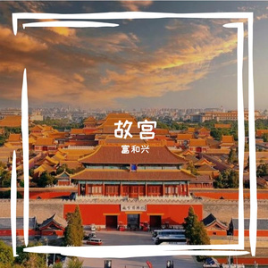 故宫