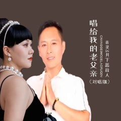 唱给我的老父亲 (对唱版)(DJ默涵版)