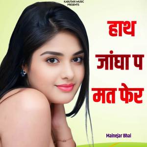 हाथ जांघा प मत फेर