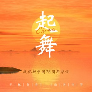 起舞