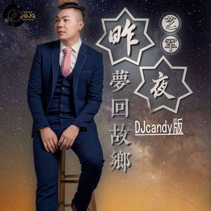 昨夜梦回故乡DJcandy 版