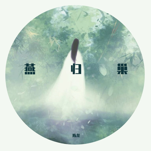 燕归巢