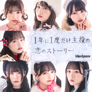 1年に1度だけ主役の恋のストーリー (Instrumental)
