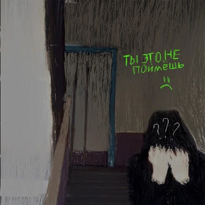 Скромный (prod. by SLIDER x JokeSmoke)