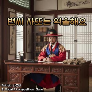 변씨 사또는 억울해요