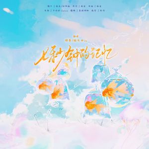 七秒钟的记忆