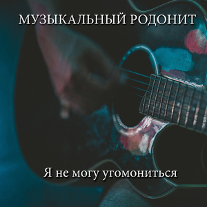Я не могу угомониться
