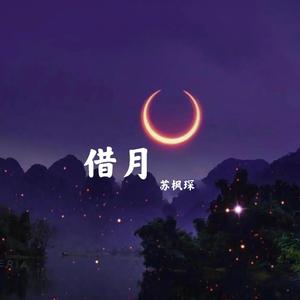 借月