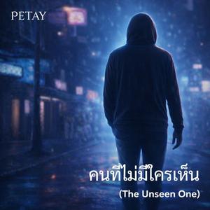 คนที่ไม่มีใครเห็น (The Unseen One)