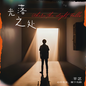 光落之处