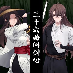 【雀河、长歌】三十六曲问剑心 伴奏版