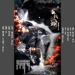 舌战江湖（侠骨篇）（翻自 肥皂菌丨珉珉的猫咪丨）