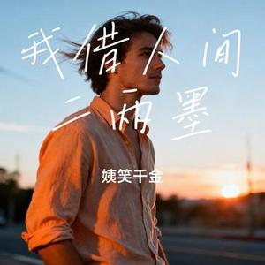 我借人间二两墨 (Cover 黄静美 & 张俊波)