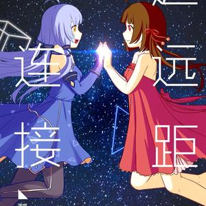 超远距连接 feat.星尘