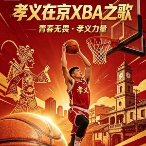 孝义在京XBA之歌