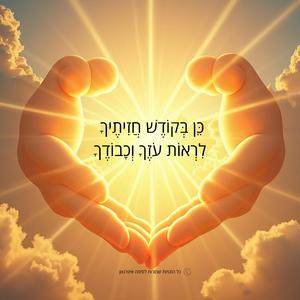 כן בקודש חזיתיך לראות עוזך וכבודך