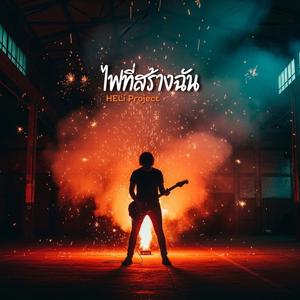 ผ่านเปลวไฟ