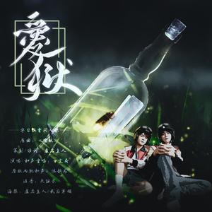 《爱狱》TO宇日俱曾（翻自 肥皂菌｜珉珉的猫咪｜）