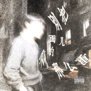 别把面儿看的那么重(prod.undislove)