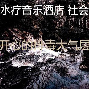 柔和的排毒时刻