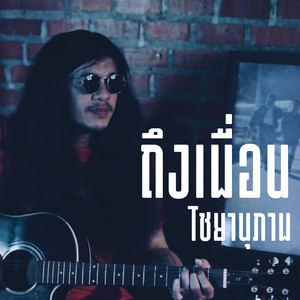 ถึงเพื่อน (2024 Remastered Version)