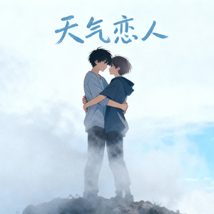 天气恋人