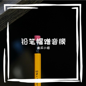 铅笔帽蹭音膜
