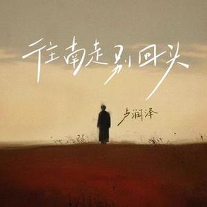 往南走 别回头