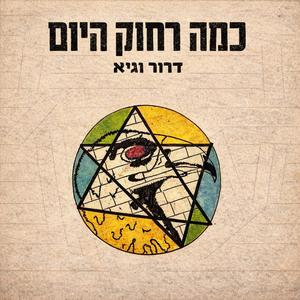 כמה רחוק היום