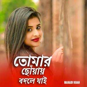 তোমার ছোঁয়ায় বদলে যাই