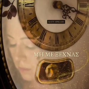 Μη Με Ξεχνάς