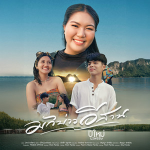 มักบ่าวอีสาน