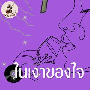 ในเงาของใจ