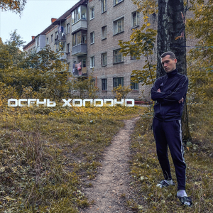 Осень холодно