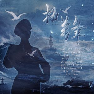 执锋