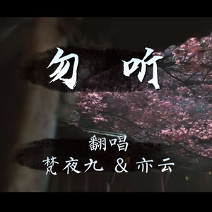 勿听（黑神话：悟空 插曲）