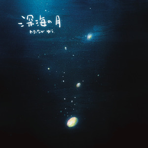 深海の月 (feat. 初田悦子)