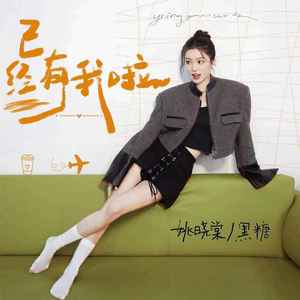 已经有我啦 (律动版)