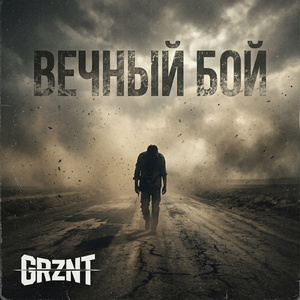 Вечный бой