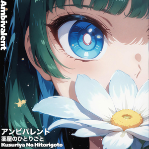 アンビバレント Ambivalent 薬屋のひとりごと ("Kusuriya No Hitorigoto") (Tv)