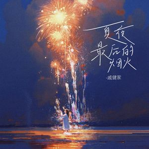 夏夜最后的烟火(片段)