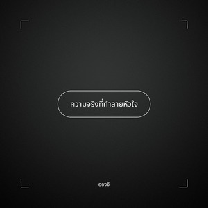 ความจริงที่ทำลายหัวใจ