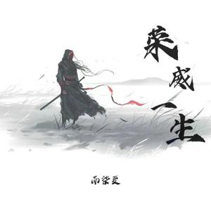 荣威一生