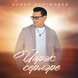 Йорэк серлэре