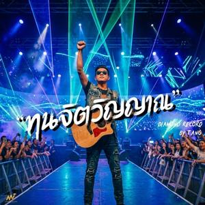 ทุนจิตวิญญาณ-ตัง(Tang)