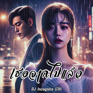 เธอจากไปแล้ว