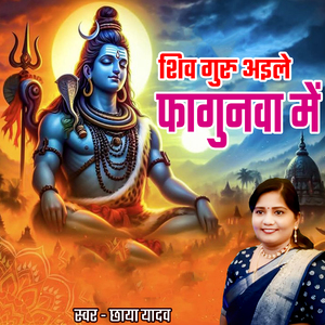 Shiv Guru Aile Fagunva Me