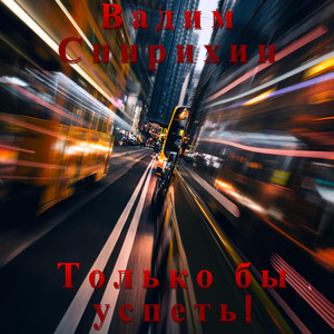 В новую высь